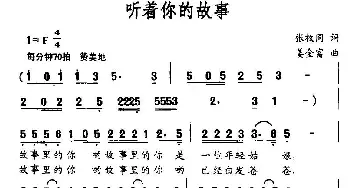 听着你的故事_民歌简谱_词曲:张枚同 姜金富