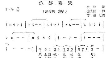 你好春天_民歌简谱_词曲:金敬 施光楠