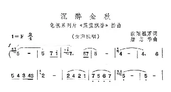 沉醉金秋_民歌简谱_词曲:欧阳祖万 唐志华