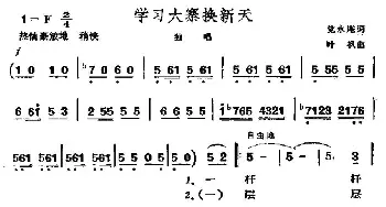 学习大寨换新天_民歌简谱_词曲:党永庵 叶枫