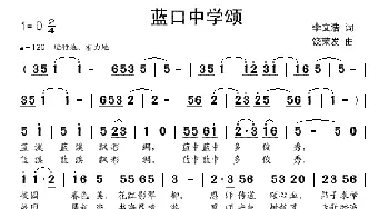 蓝口中学颂_民歌简谱_词曲:李文浩 饶荣发