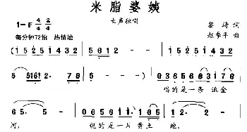 米脂婆姨_民歌简谱_词曲:黎琦 赵季平