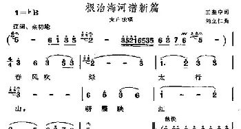 根治海河谱新篇_民歌简谱_词曲:王奎申 刘立仁