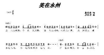 美在永州_民歌简谱_词曲:秦光荣 唐孟冲