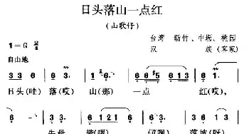 日头落山一点红_民歌简谱_词曲: