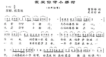 我爱你呀小桥村_民歌简谱_词曲:雷学锋 吴书浔