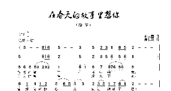 在春天的故事里想你_民歌简谱_词曲:赵大国 方舟