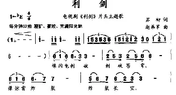 利剑_民歌简谱_词曲:苏柳 赵弟军