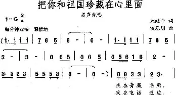 把你和祖国珍藏在心里面_民歌简谱_词曲:朱继平 侯基明