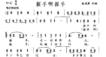 握手啊握手_民歌简谱_词曲:赵连第 赵连第