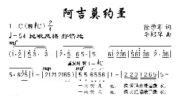 阿吉莫约歪_民歌简谱_词曲:徐学军 李绍庠