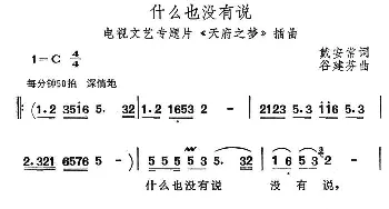 什么也没有说_民歌简谱_词曲:戴安常 谷建芬