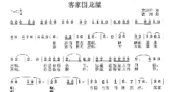 客家围龙屋_民歌简谱_词曲:龙远开 蓝河