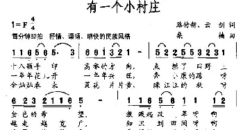 有一个小村庄_民歌简谱_词曲:路传新、云剑 桑楠