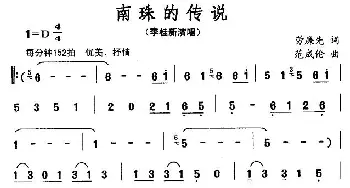 南珠的传说_民歌简谱_词曲:劳廉先 范成伦