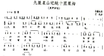 九里里山圪垯十里里沟_民歌简谱_词曲:许敏岐 吕远