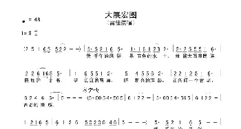 大展宏图_民歌简谱_词曲: