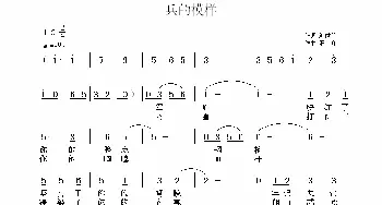 兵的模样_民歌简谱_词曲:刘世普 罗齐