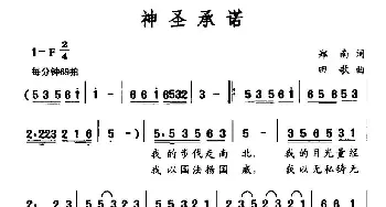 神圣承诺_民歌简谱_词曲:郑南 田歌