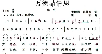 万德鼎情思_民歌简谱_词曲:张树德、陈楚良 王凯