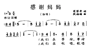 感谢妈妈_民歌简谱_词曲:芮彭年 段福培