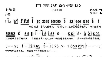 月亮湖的传说_民歌简谱_词曲:李凤文 高冰竹