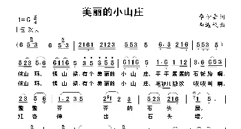 美丽的小山庄_民歌简谱_词曲:李如会 李遇秋