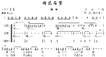 雨花石赞_民歌简谱_词曲: