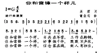 你和雷锋一个样儿_民歌简谱_词曲:吴君 董金刚