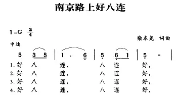 军歌金曲：南京路上好八连_民歌简谱_词曲:西彤、柴本尧 柴本尧