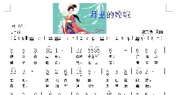 月里的嫦娥_民歌简谱_词曲:鲍文芳 鲍文芳