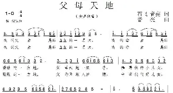 父母天地_民歌简谱_词曲:石飞、音亮 音亮