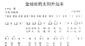 金灿灿的太阳升起来_民歌简谱_词曲:都基 都基