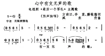 心中有支无声的歌_民歌简谱_词曲:方南江、等 臧东升