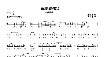 母爱最伟大_民歌简谱_词曲:陈楚良 唐孟冲