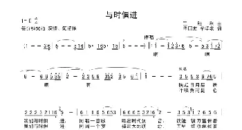 与时俱进_民歌简谱_词曲:华友国、牟学农 王胜利