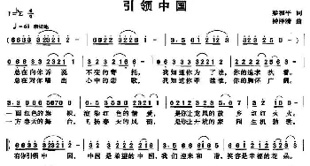 引领中国_民歌简谱_词曲:梁和平 钟洋清