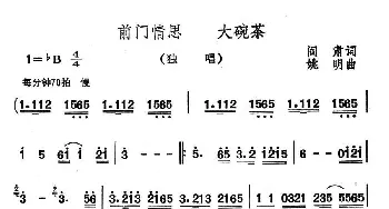 前门情思 大碗茶_民歌简谱_词曲:阎肃 姚明