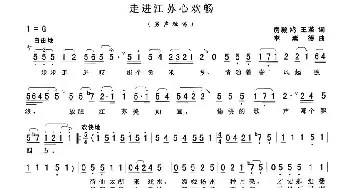 走进江苏心欢畅_民歌简谱_词曲:王垄、房殿鸿 李崇德