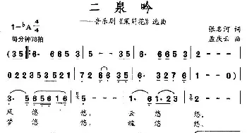 二泉吟_民歌简谱_词曲:张名河 孟庆云