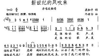 新世纪的风吹来_民歌简谱_词曲:梁和平 冯世全