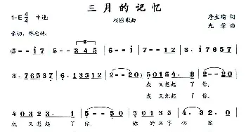 三月的记忆_民歌简谱_词曲:唐生瑜 光荣