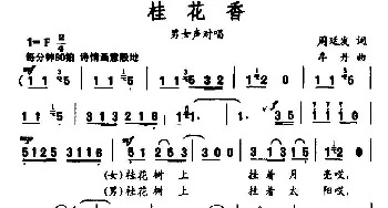 桂花香_民歌简谱_词曲:周廷发 牟丹