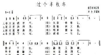 过个丰收年_民歌简谱_词曲:冷宣君