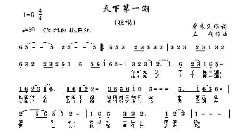 天下第一潮_民歌简谱_词曲:单来民 三朔