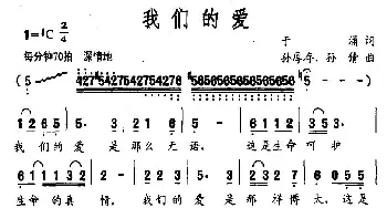 我们的爱_民歌简谱_词曲:于涌 孙厚存、孙倩