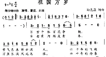 祖国万岁_民歌简谱_词曲:孙龙昌 孙龙昌