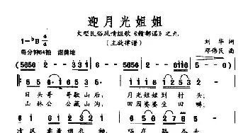 迎月光姐姐_民歌简谱_词曲:刘华 邓伟民