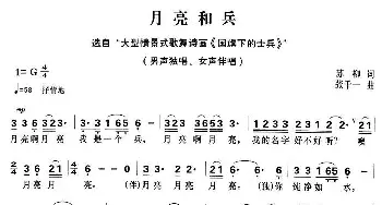 月亮和兵_民歌简谱_词曲:苏柳 张千一