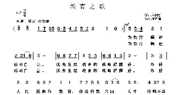 教育之歌_民歌简谱_词曲:刘树哲 于凤瀛